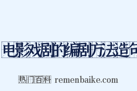 电影戏剧的编剧方法造句是什么意思的图片